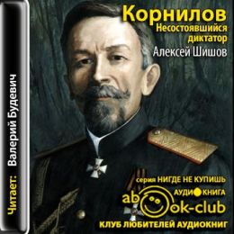 Корнилов. Несостоявшийся диктатор