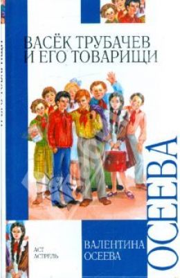 Васек Трубачев и его товарищи