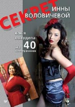 Секрет Инны Воловичевой. Как я похудела на 40 килограммов