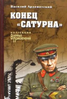 Конец Сатурна