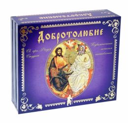 Добротолюбие. Том 4