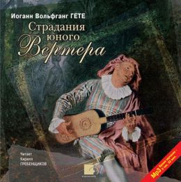 Страдания юного Вертера