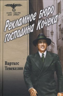 Рекламное бюро господина Кочека