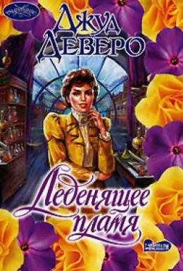 Леденящее пламя