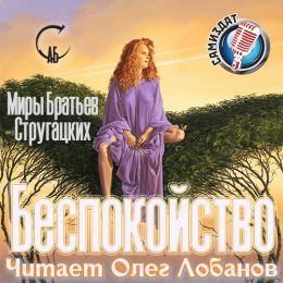 Беспокойство
