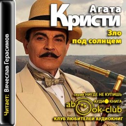 Зло под солнцем
