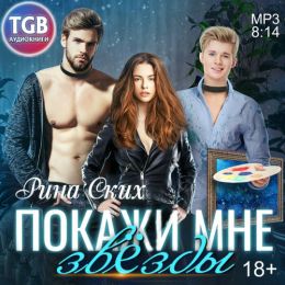 Покажи мне звезды