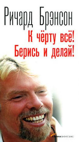 К черту все! Берись и делай!