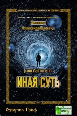 Иная суть