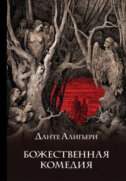 Божественная комедия, Ад