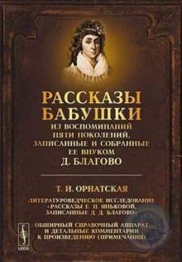 Рассказы бабушки. Из воспоминаний пяти поколений, записанные и собранные ее внуком Д.Благо