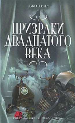 Призраки ХХ века