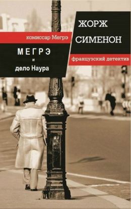 Мегрэ и дело Наура