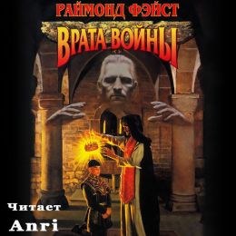 Врата войны. Ученик чародея