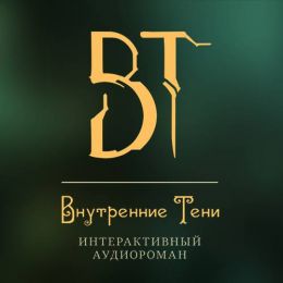 Внутренние Тени. Акт 1