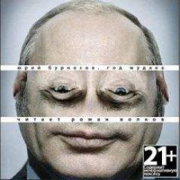 Год Мудака