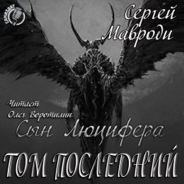 Сын Люцифера. Книга седьмая. Том последний