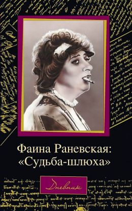 Фаина Раневская. Судьба - шлюха