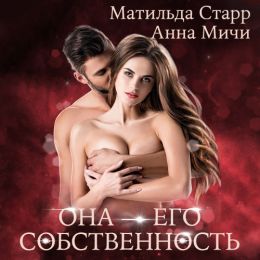Она его собственность