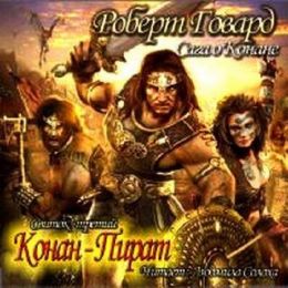 3-й свиток. Конан-Пират