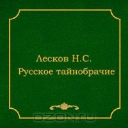 Русское тайнобрачие. Шерамур