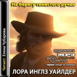 На берегу тенистого ручья