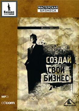 Сделай свой бизнес