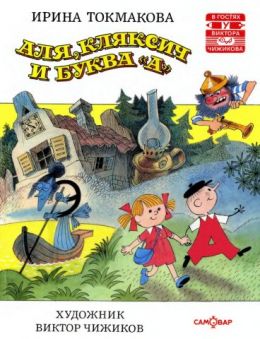 Аля, Кляксич и буква А