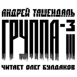 Группа-3