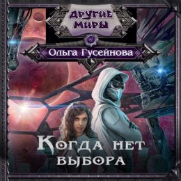 Когда выбора нет