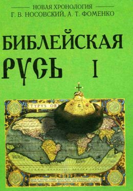 Библейская Русь