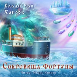 Сокровища «Фортуны»