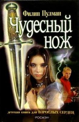 Чудесный нож
