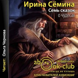 Семь сказок о чудесах