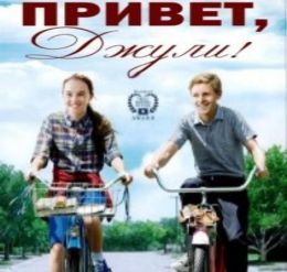 Привет, Джули!