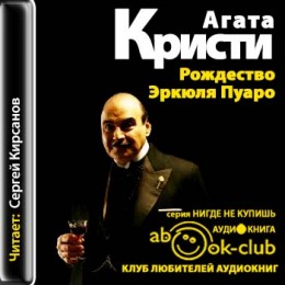 Рождество Эркюля Пуаро