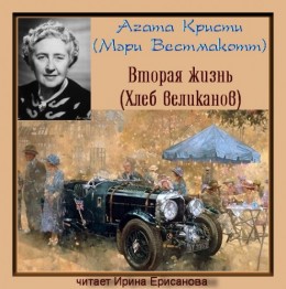 Вторая жизнь