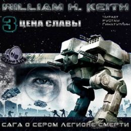 Сага о Сером Легионе Смерти. Цена славы