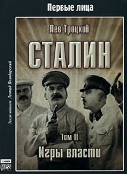 Сталин. Том 2. Игры власти