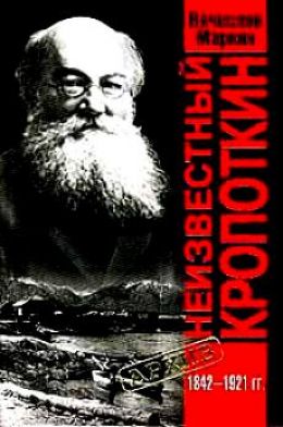 Неизвестный Кропоткин