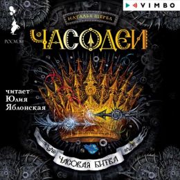 Часовая битва