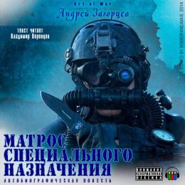 Матрос специального назначения