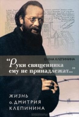 Руки священника ему не принадлежат...