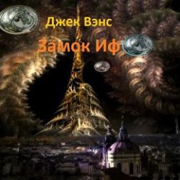 Замок Иф