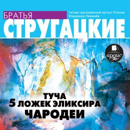 Туча. Пять ложек элексира. Чародеи