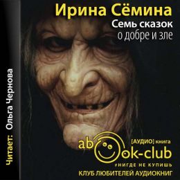 Семь сказок о добре и зле