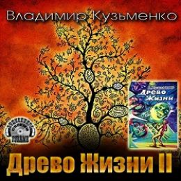 Древо Жизни  II