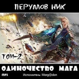Одиночество Мага - том 2
