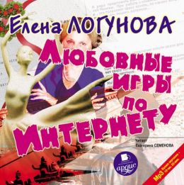 Любовные игры по Интернету