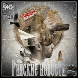 Райские новости